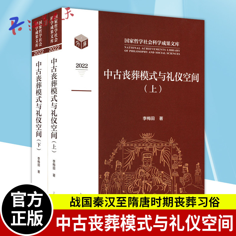 中古丧葬模式与礼仪空间 全二册 李梅田著丧葬空间、丧葬仪式、丧葬观念作战国秦汉至隋唐时期丧葬习俗上海古籍出版