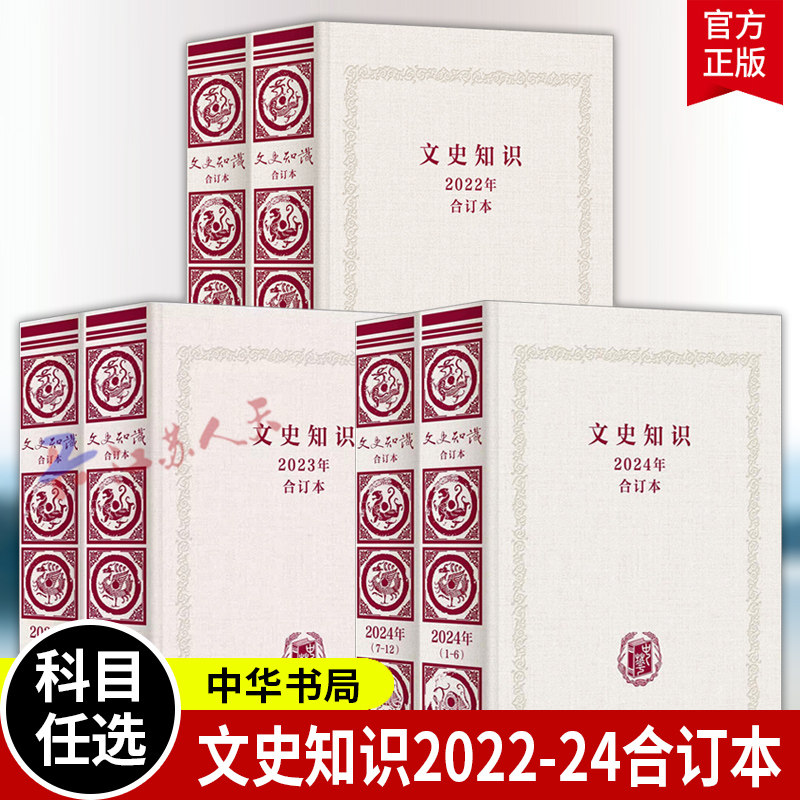 文史知识2022 2023 2024合订本精装 普及中国古代文史知识弘扬中华传统文化为宗旨全国颇具影响力的文史类刊物之一 中华书局