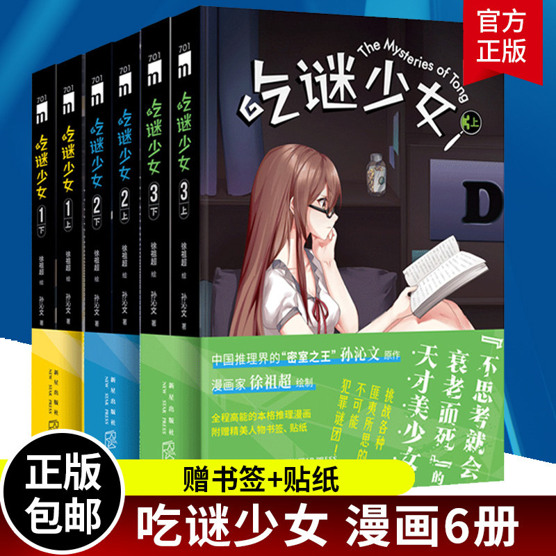 正版 吃谜少女 1-2-3 漫画书套装全6册 徐祖超绘 孙沁文著 午夜文库系列同名改编动画本格推理漫画书籍
