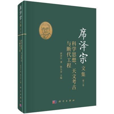 席泽宗文集.第三卷,科学思想、天文考古与断代工程席泽宗普通大众自然科学史中国文集自然科学书籍