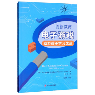 创新教育 教育学书籍 help 江苏畅销书 children 大卫·沙弗 learn 正邮 社 四川大学出版 电子游戏助力孩子学