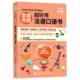 思维导图超好用法语口语书李芮普通大众法语口语自学参考资料外语书籍