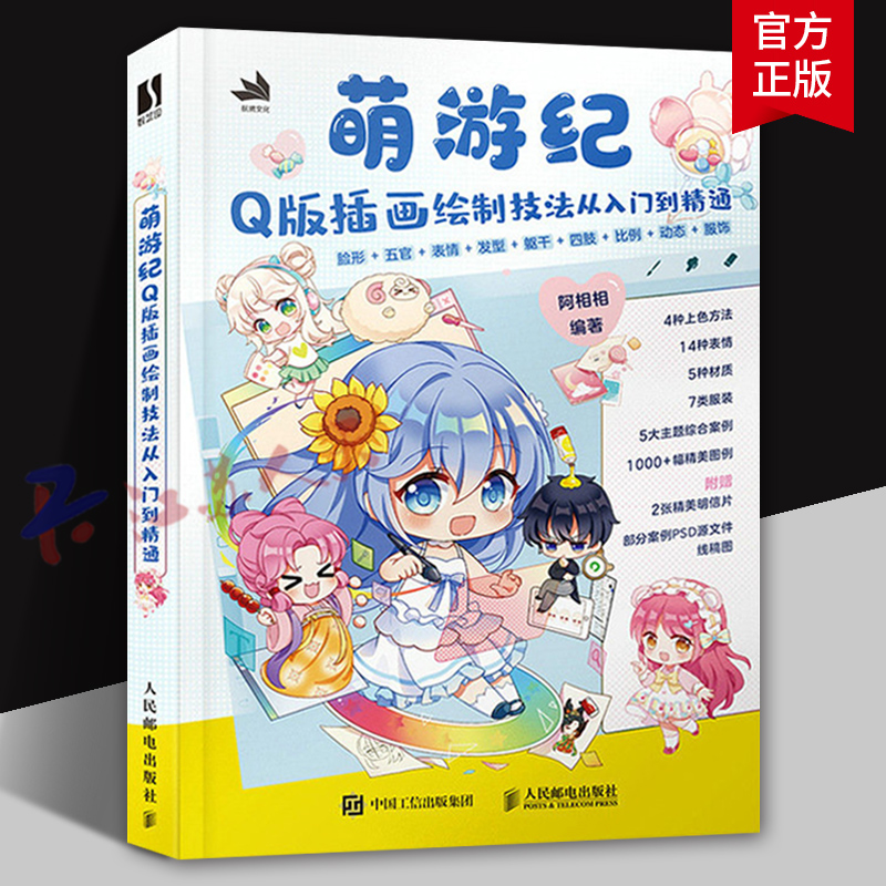 萌游纪 Q版插画绘制技法从入门到精通 动漫教程书入门漫画人物绘画Q版 插画临摹图集 插画自学入门教程 人民邮电出版社 正版书籍