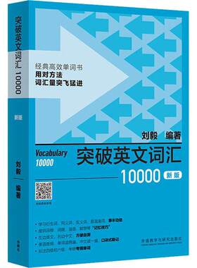 外研社刘毅词汇 突破英文词汇10000新版 刘毅词根词缀词典英文单词速记背诵方法技巧大全可搭配专八考研MTI翻硕教材英语词汇书籍