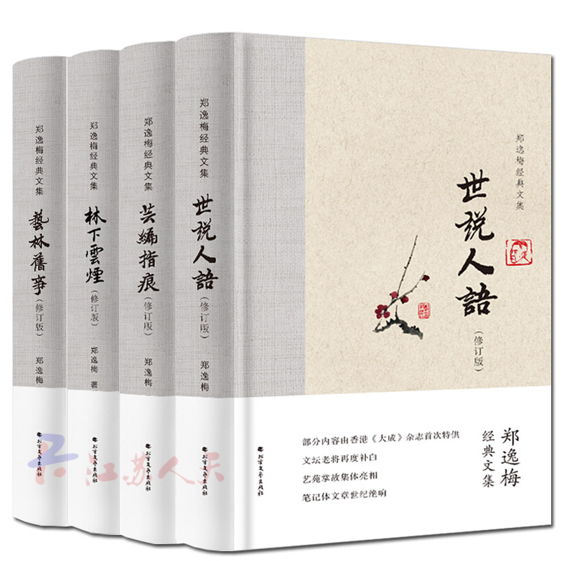 正版包邮 郑逸梅作品集4册 世说人语+芸编指痕+艺林旧事+林下云烟 (布脊精装) 郑逸梅写民国人物往事的文章的合集 中国现当代文学