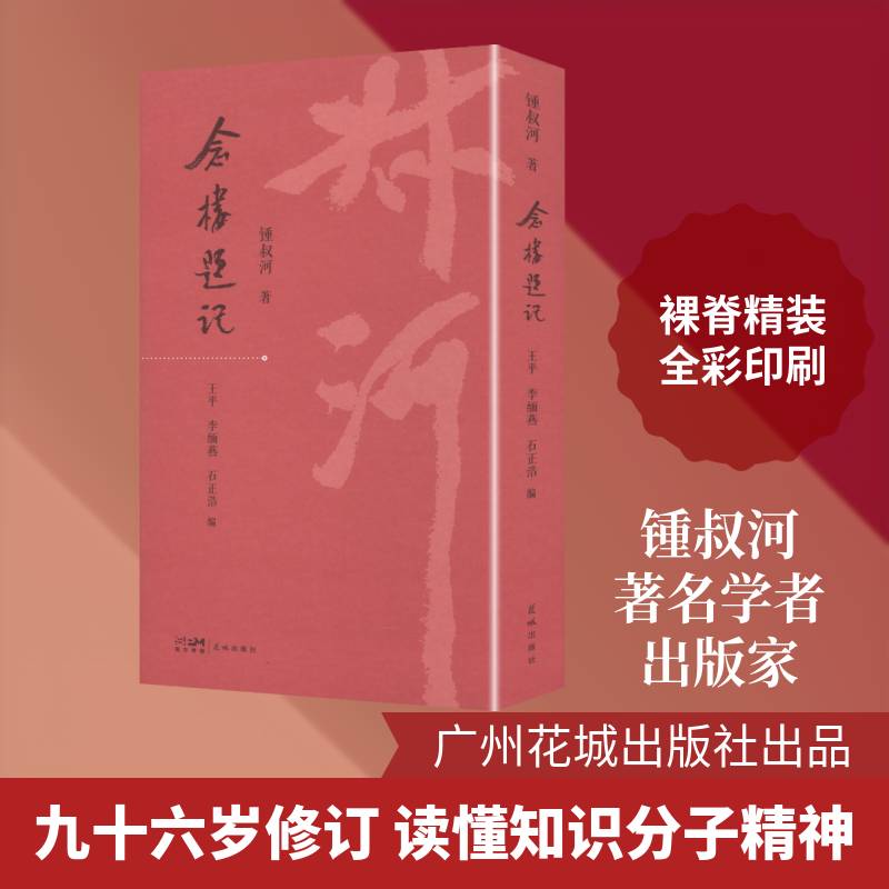 念楼题记钟叔河9787574906969 花城出版社 文学书籍
