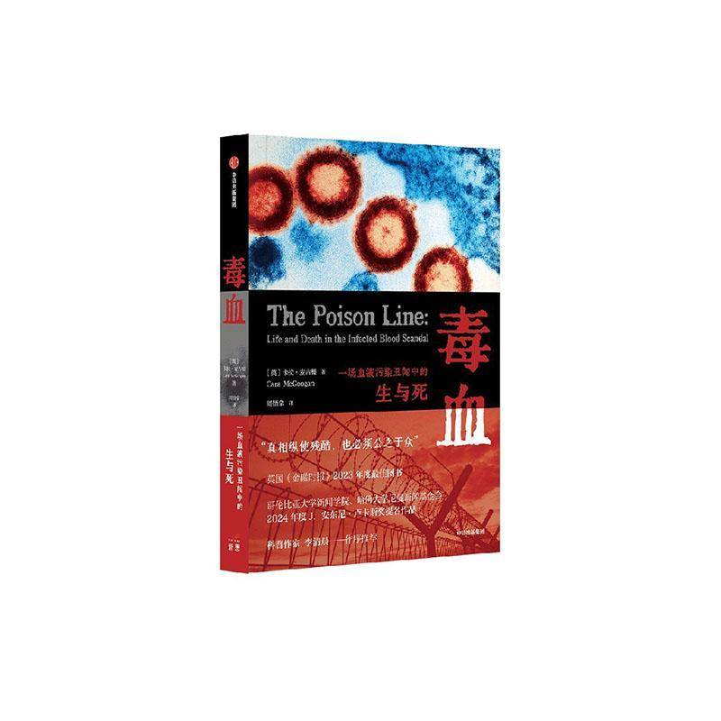 毒血:一场血液污染丑闻中的生与死:life and death in the infected blood卡拉·麦古根9787521785388 中信出版集团股份 文学书籍
