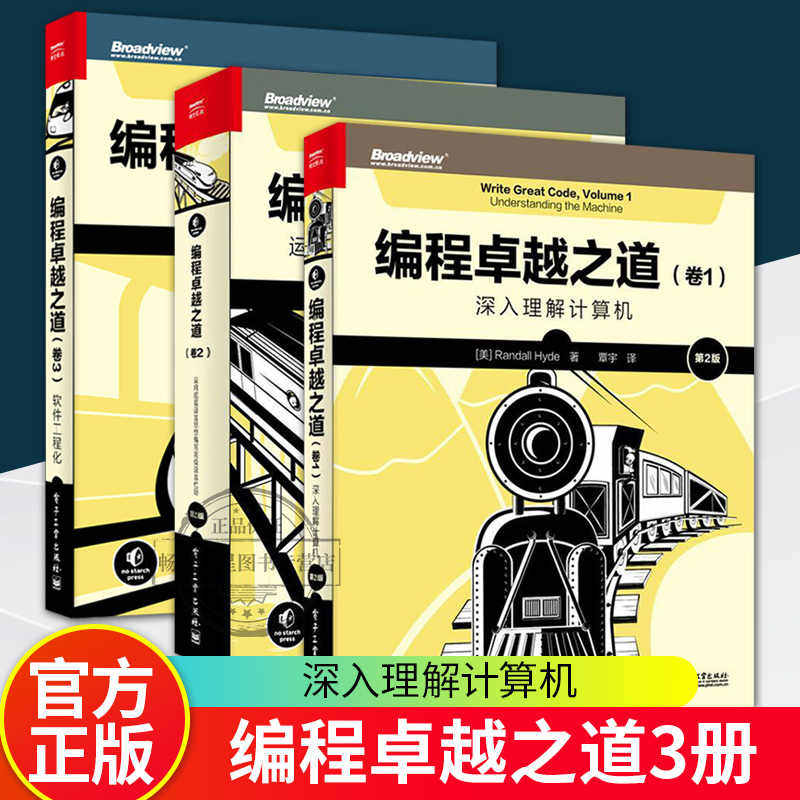 编程卓越之道 卷1+2+3 深入理解计算机 运用底层语言思想编写高级语言代码 软件工程化 电子工业出版社