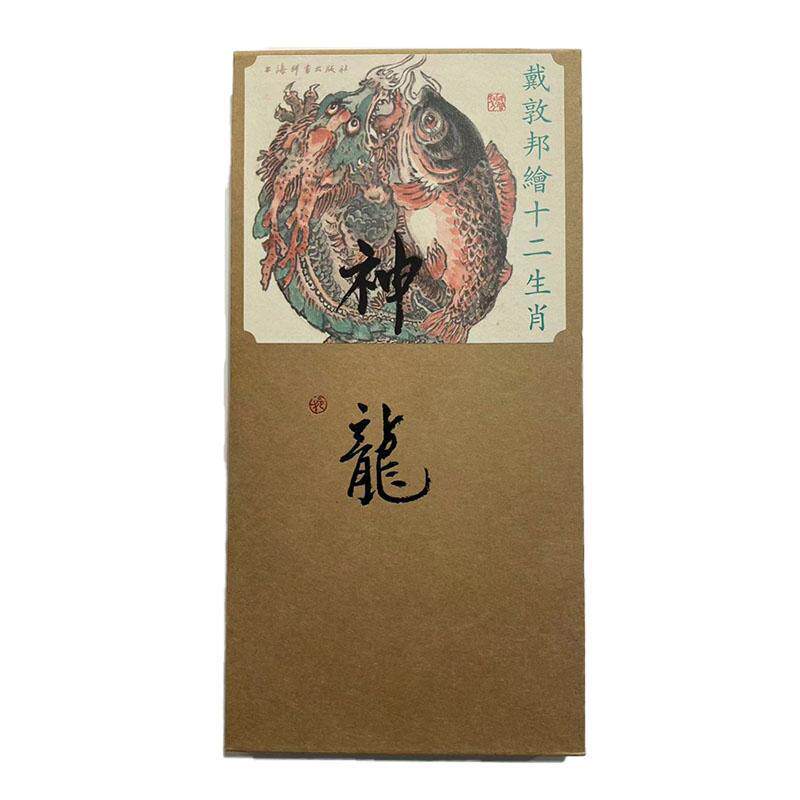 戴敦邦绘十二生肖·神龙责_辛琪绘画_戴敦邦9787532661718 上海辞书出版社 艺术书籍