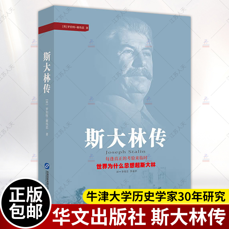 正版 斯大林传 苏联他在源头 牛津大学历史学家30年研究 真正的考验来临时为什么总想起斯大林罗伯特谢伟思著政治人物书籍|msdalam kategori buku/Magazine/akhbar, biografi, Leader/tokoh politik - dari Buy2taobao.com untuk memberikan perkhidmatan ejen Taobao profesional membeli