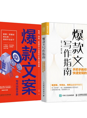 全2册 文写作指南 手把手教你写出快速变现的好文章+文案写作训练手册   创意广告文案策划从入门到精通   推文写作技巧
