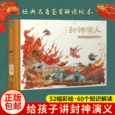 给孩子讲封神演义 经典名著鉴赏解读绘本 赵卓筠著 本书以姜子牙协助武伐纣为故事主线 用改写的方式展现其中的人物地点事件