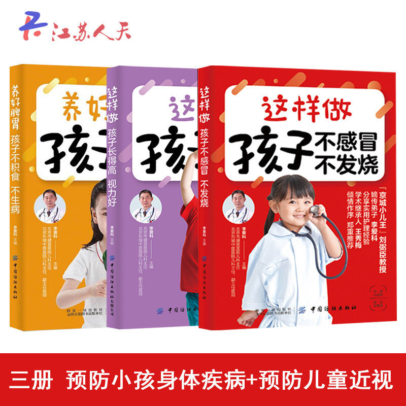 正版(全三册)养好脾胃孩子不积食不生病+这样做孩子不感冒不发烧+这样做孩子长得高视力好 小孩疾病儿童近视 育儿书籍