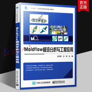 Moldflow模流分析与工程应用 Moldflow软件基本功能操作技巧分析流程及工程应用书籍 塑料注射成型工艺模具设计 电子工业出版社