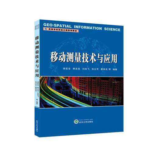 移动测量技术与应用谢宏全等9787307240612 武汉大学出版社 自然科学书籍