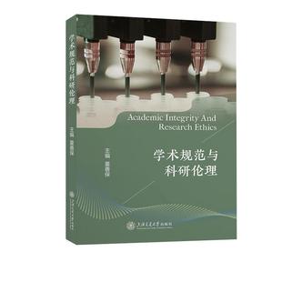 学术规范与科研伦理童善保 社会科学书籍