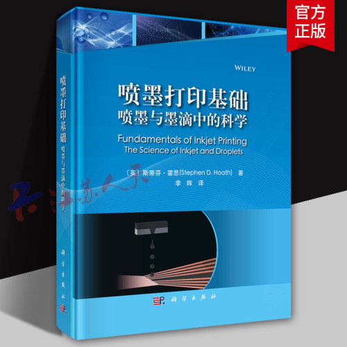 喷墨打印基础 喷墨与墨滴中的科学 计算机与网络书籍 科学出版社9787030789020