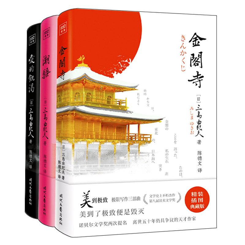 金阁寺+潮骚+爱的饥渴 全3册 三岛由纪夫 精装典藏版 文学大师三岛由纪夫集大成之作 获第8届读卖文学奖紫图经典文库