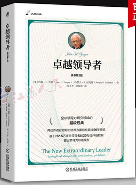 卓越领导者 原书第3版 第三版 约翰曾格 闫玉芳 从优秀管理者到领导者的之道 企业管理参考书籍机械工业出版社
