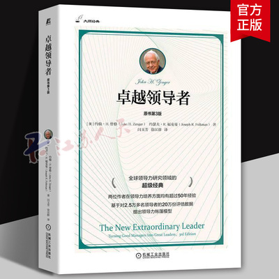 卓越领导者 原书第3版 第三版 约翰曾格 闫玉芳 从优秀管理者到领导者的之道 企业管理参考书籍机械工业出版社