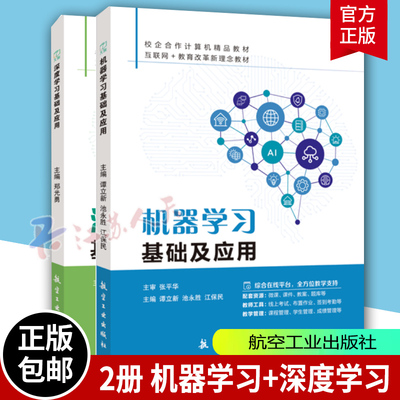 2册机器学习基础及应用深度学习