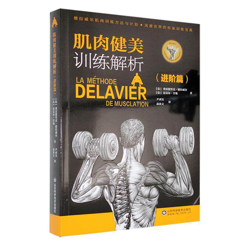 肌肉健美训练解析(进阶篇)弗雷德里克·德拉威尔9787572314681 山东科学技术出版社 体育书籍