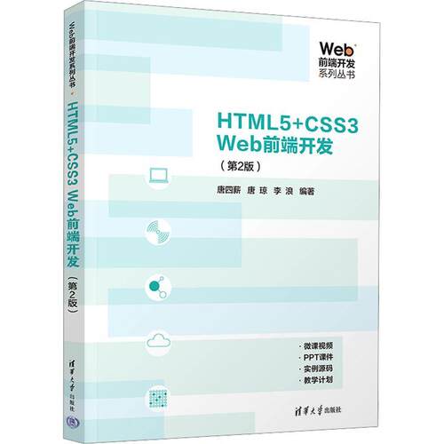 HTML5+CSS3 Web前端开发唐四薪9787302637196 清华大学出版社 计算机与网络书籍