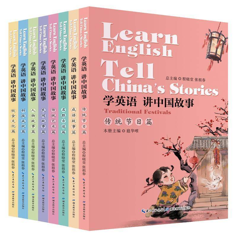 学英语 讲中国故事（全8册）程晓堂9787556428328 湖北教育出版社英语语言读物中小学教辅书籍