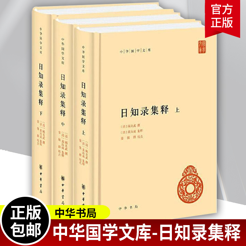 日知录集释 全3册 中华书局国学文库 简体横排 顾炎武终身精诣之作 平生之志与业皆在其中  顾炎武撰黄汝成集释栾保群校中华书局 书籍/杂志/报纸 中国古代随笔 原图主图