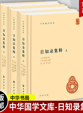 日知录集释 全3册 中华书局国学文库 简体横排 顾炎武终身精诣之作 平生之志与业皆在其中  顾炎武撰黄汝成集释栾保群校中华书局