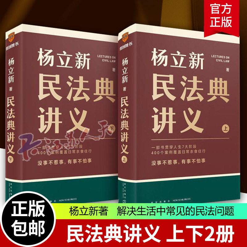 杨立新民法典讲义上下2册 7大人生阶段 400个生动案例生活中常见的民法典问题 零基础理解和适用读懂法律书籍 思维逻辑得到图书