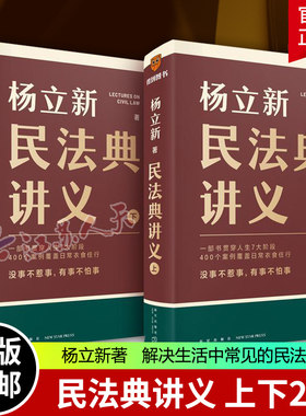 杨立新民法典讲义上下2册 7大人生阶段 400个生动案例生活中常见的民法典问题 零基础理解和适用读懂法律书籍 思维逻辑得到图书