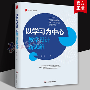 崔佳 实践指导策略 有效教学情分析学习目标评价中小学教师专业成长内功练教学研究参考用书 以学习为中心教学设计新思维 大夏书系