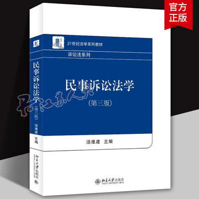 民事诉讼法学 第三版 汤维建 民事纠纷解决机制 民事诉权 既判力 管辖 民事诉讼证据 证明责任 保全与先予执行 北京大学出版社
