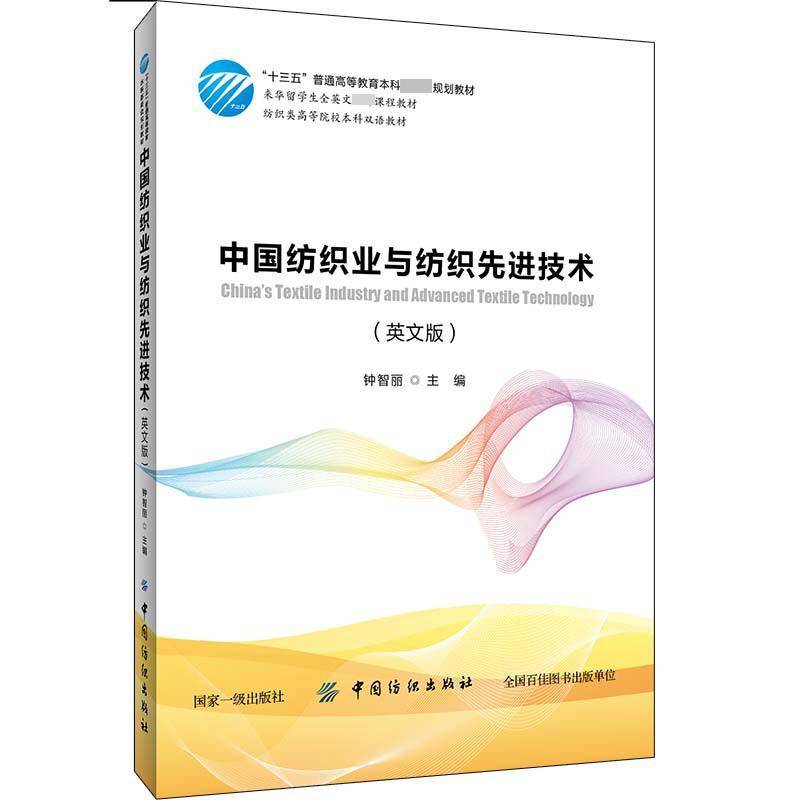 中国纺织业与纺织先进技术（英文版）钟智丽9787518058877 中国纺织出版社 经济书籍