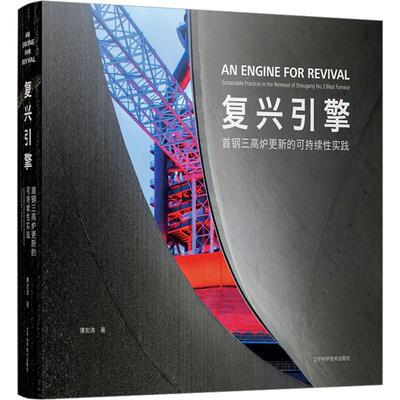 复兴引擎:首钢三高炉更新的可持续实践:sustainable practices in the renewal of shougang No.3 blast furnace薄宏涛  建筑书籍
