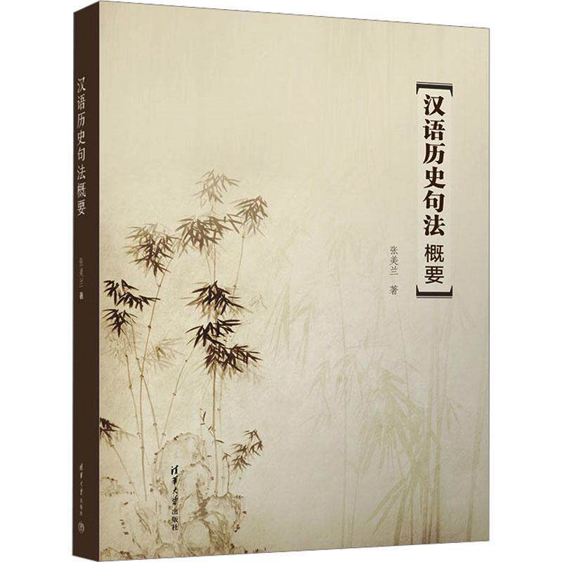 汉语历史句法概要张美兰9787302624639 清华大学出版社 社会科学书籍