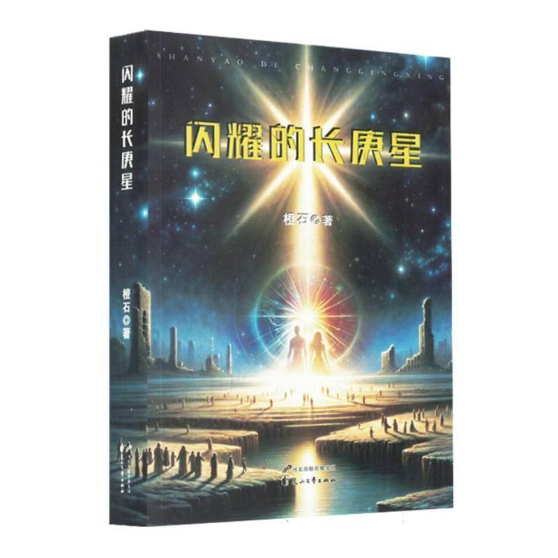 闪耀的长庚星橙石9787551163767 花山文艺出版社 小说书籍