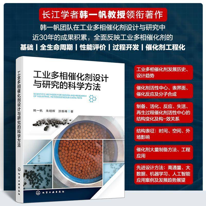 工业多相催化剂设计与研究的科学方法 催化剂研发技术书籍 多相催化原理与应用详解 工业催化工艺设计指南 化工材料科研参考用书