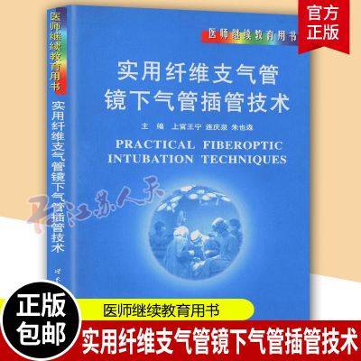 实用纤维支气管镜下气管插管技术 上官王宁 青年支气管镜检应用气管导管  上海世界图书出版公司 呼吸内科 医药卫生书籍