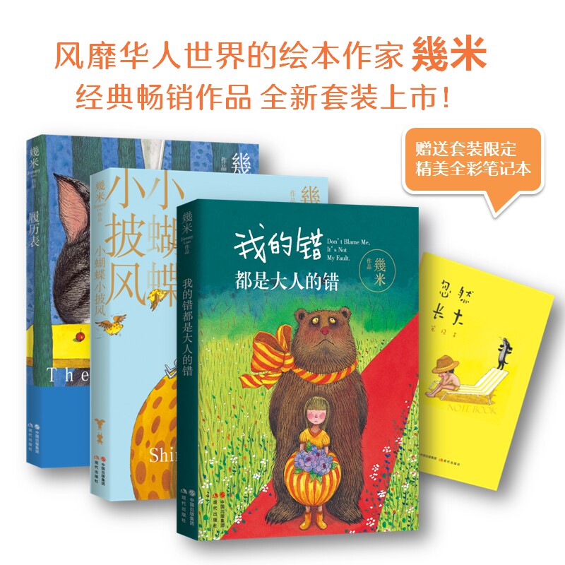 正版包邮 忽然长大三部曲:我的错都是大人的错+履历表+小蝴蝶 小披风 几米经典作品 读着幾米的书 我们会回忆起自己也曾经是小孩