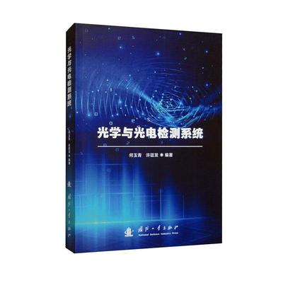 光学与光电检测系统何玉青  工业技术书籍