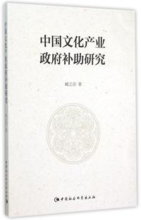 社 江苏畅销书 臧志彭 中国社会科学出版 中国文化产业政府补助研究 社会科学 正版 书籍 包邮