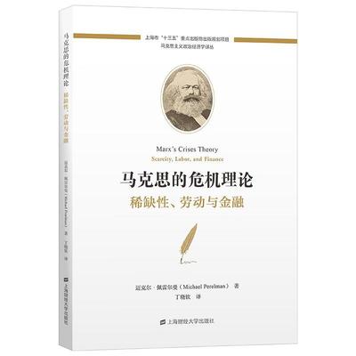 马克思的危机理论:稀缺、劳动与金融:scarcity, labor, and finance迈克尔·佩雷尔曼  经济书籍