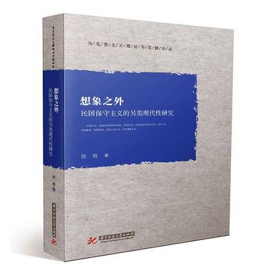 想象之外:民国保守主义的另类现代性研究徐旭9787568067812 华中科技大学出版社 社会科学书籍
