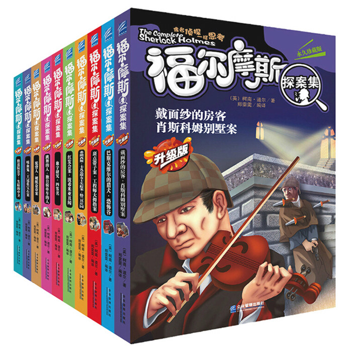 现货正版 福尔摩斯探案集全集升级版珍藏版全10册 侦探推理悬疑校园小说中小学生儿童读物8-9-10-11-12-15岁课外书籍文学名著