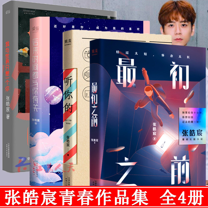 张皓宸的书 全套4册 之前&听你的&我与只差一个你&后来时间都与你有关张皓宸新书青春小说校园言情文学畅销书籍排行榜正版