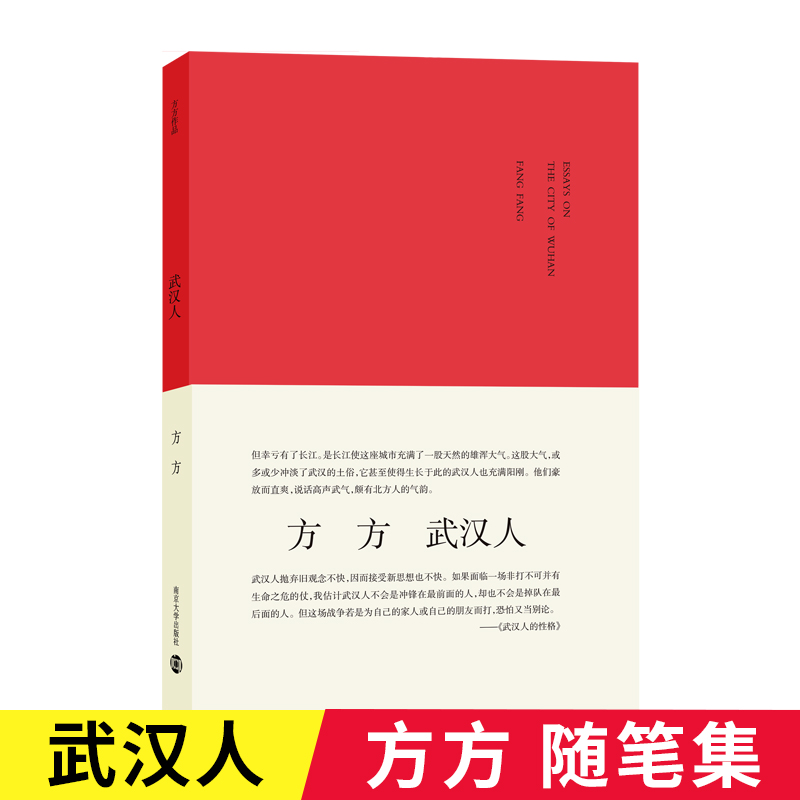 正版包邮 新版本 作者方方 武汉人武汉人的现实生活方言吃喝玩乐 文学散文