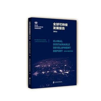 全球可持续发展报告:2016:2016 edition联合国经济和社会事务 世界经济经济可持续发展研究报告经济书籍