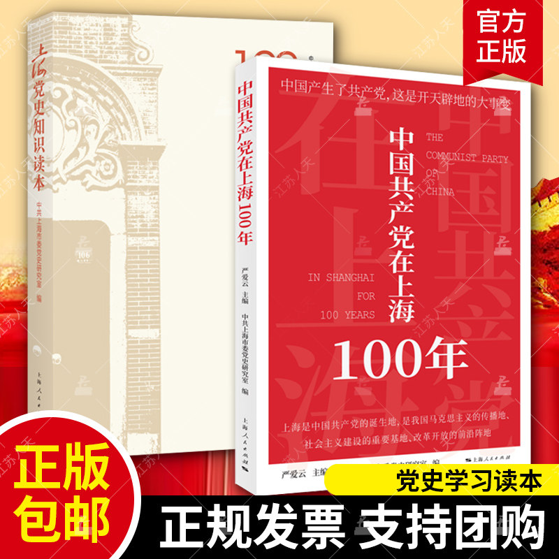 2册】中国共产党在上海100年+上海党史知识读本 中共上海市委党史研究室 编 中国共产党上海历史奋斗历程简明读本党史学习